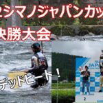 【2022シマノジャパンカップ】全国決勝大会　鮎釣り　名手のシ烈なバトル！