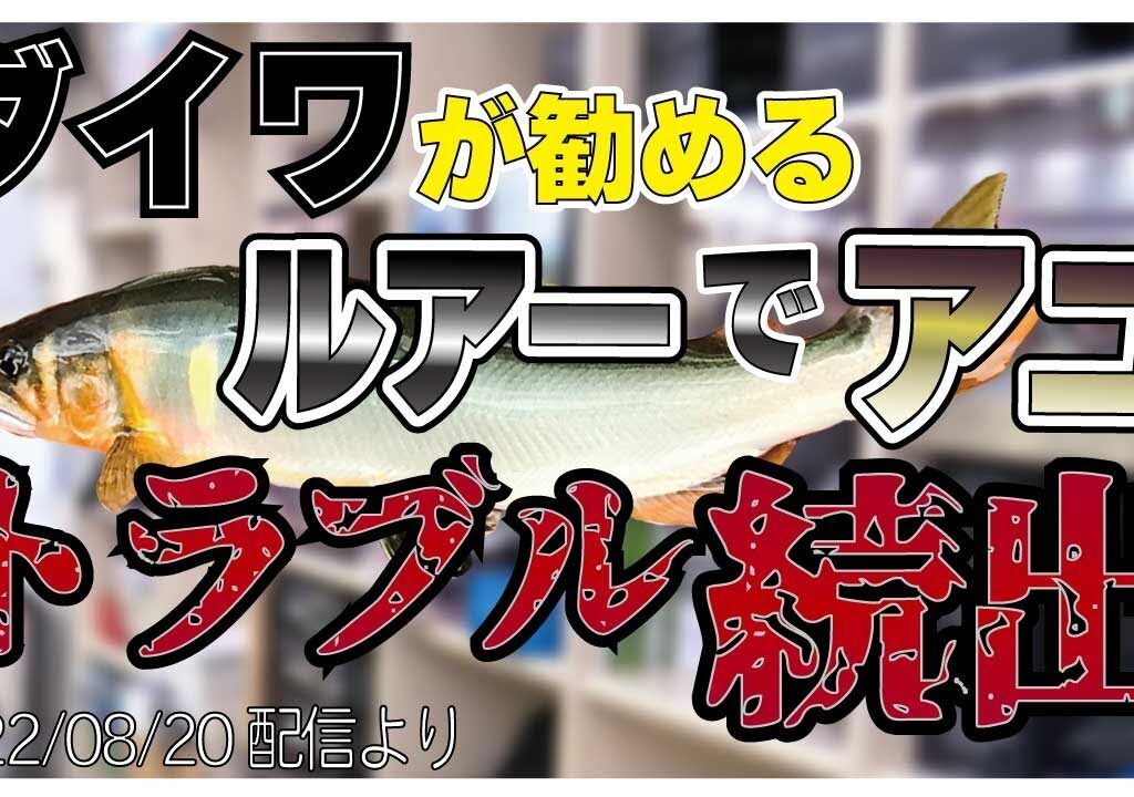 【村田基】[ダイワさんが仕掛けるアユイング]トラブル続出で釣り禁止になるかも【村田基奇跡の釣り大学切り抜き】公認ちゃんねる 2022/08/20より