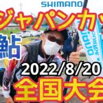 【鮎釣り2022】シマノジャパンカップ鮎釣り選手権2022全国大会初日