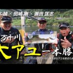 夏休み特別公開！【坂本禎×田嶋剛×瀬田匡志】四万十川・大アユ一本勝負（鮎釣り2022付録DVD）