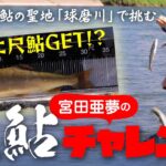 【球磨川】【尺鮎】23年発売・新「エアＭＴ」も登場！宮田亜夢の尺鮎チャレンジ～球磨川編