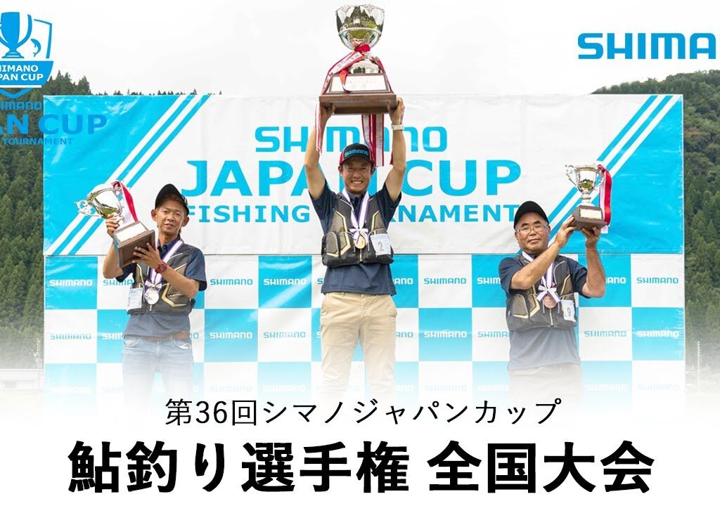 【2022】第36回シマノジャパンカップ鮎釣り選手権全国大会決勝戦　長良川