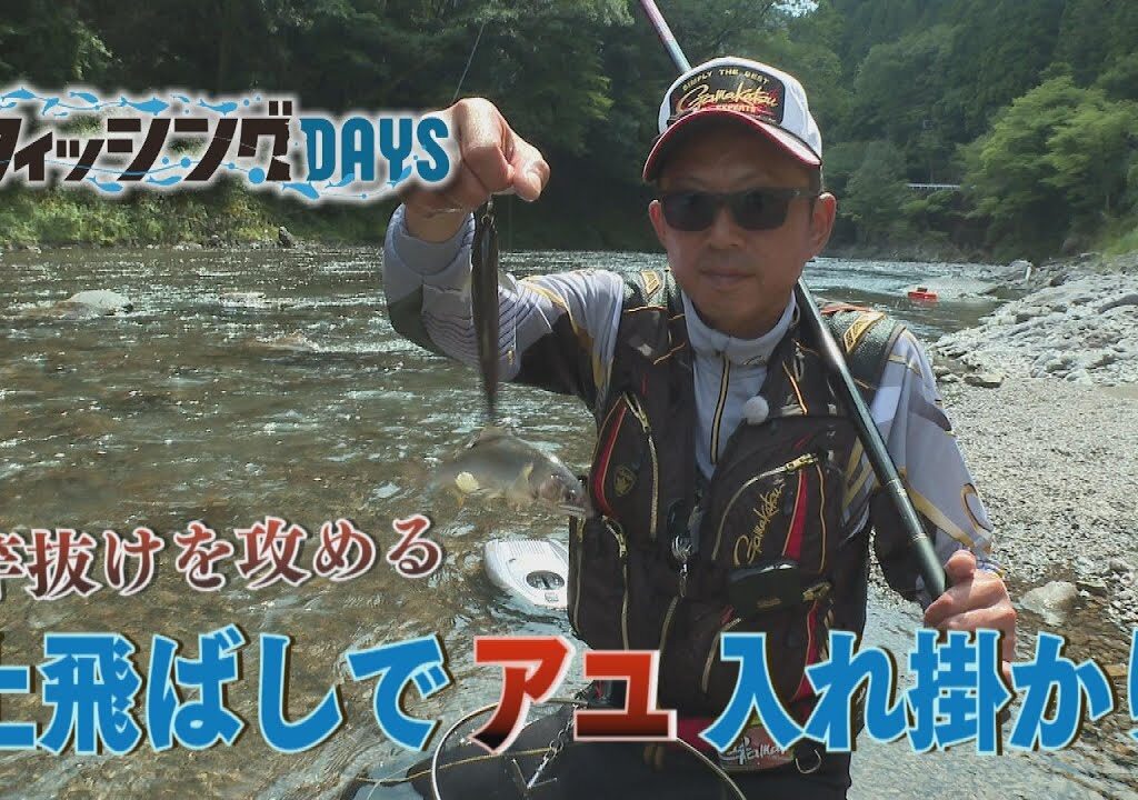 フィッシングDAYS　「竿抜けを攻める　上飛ばしでアユ入れ掛かり」