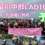 【九頭竜川中部LADIES杯　予選】女鮎師、九頭竜に挑め　鮎釣り