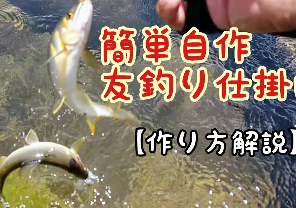 鮎釣り入門【仕掛け編】簡単な友釣り仕掛けの作り方【自作】