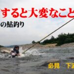 油断すると大変なことに　利根川の鮎釣り危険ポイントを攻める