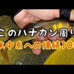 鮎釣り【10秒で接続 】神速ハナカン周りの作り方【最新最強の接続法】