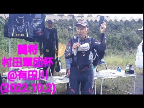 闘将　村田軍団杯 争奪鮎釣り大会@和歌山県 有田川(2022.10.2)