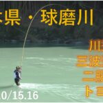 2022/10/15/16熊本県・球磨川【尺鮎！】釣れたらいいね！なんちゃんチャンネル