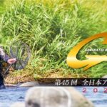 第45回G杯争奪全日本アユ釣り選手権
