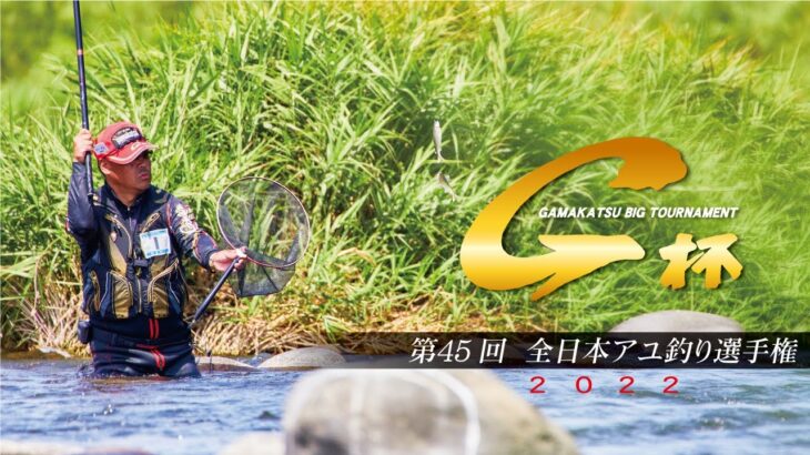 第45回G杯争奪全日本アユ釣り選手権