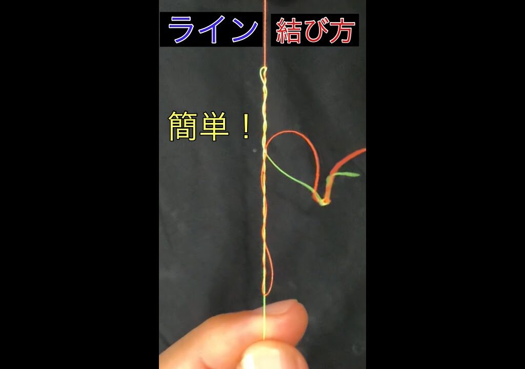 ラインを結ぶ超簡単な結び方！　fishing knots    #shorts