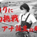 【釣りアナ爆誕】東アナ、鮎釣りにチャレンジ