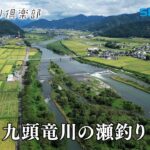 【おとな釣り倶楽部】名手二人が魅せる、豪快！九頭竜川の瀬釣り