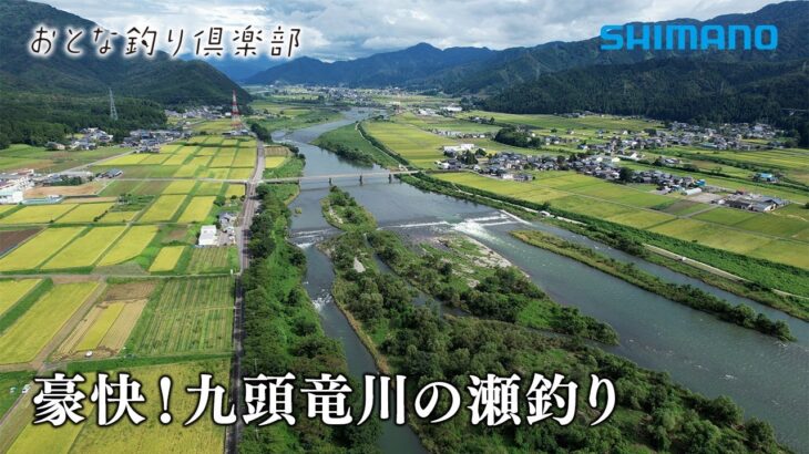 【おとな釣り倶楽部】名手二人が魅せる、豪快！九頭竜川の瀬釣り