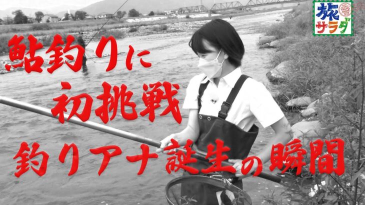 【釣りアナ爆誕】東アナ、鮎釣りにチャレンジ