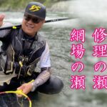 2022 鮎釣り 球磨川 修理ノ瀬 網場の瀬