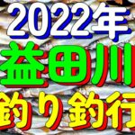 【益田川】【鮎釣りライフ】【解禁】#1　2022年　益田川鮎釣り釣行記