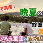 【鮎釣り】終盤の高原川で、もんじろう軍団と入れ掛かりを楽しむ1day！