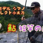 2023年 鮎釣り最新情報／注目の短竿で長良川郡上を釣ると…！【シマノ プロセレクト小太刀 新登場】