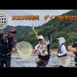 【鮎釣り】2023年度発売のダイワ鮎竿を使ってもらった