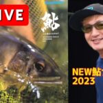 【鮎2023カタログ】ライブ配信！2022年使ってよかった製品と新製品！質問/雑談をスタジオから生配信