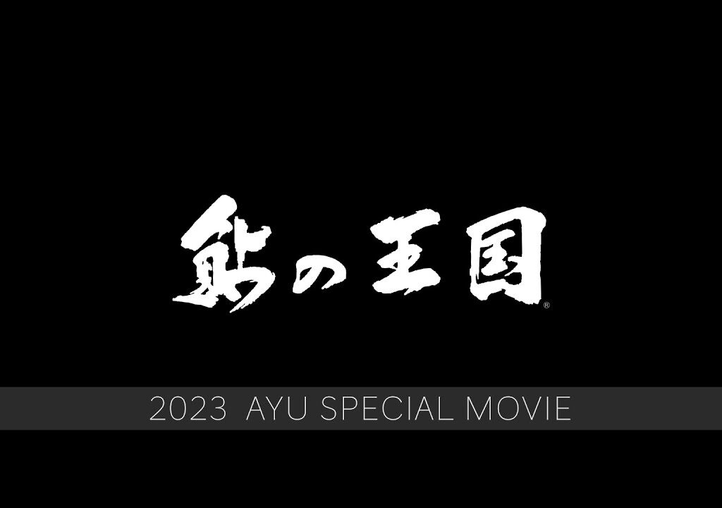 2023【鮎の王国】SPECIAL Movie