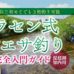 【名手直伝!!】ラセン式 鮎エサ釣り完全入門ガイド｜初めてでも小鮎の3桁釣り可能!! 琵琶湖･知内川なら宇崎日新・ロイヤルステージ鼓が最適