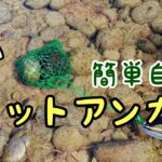 鮎釣り  友カンネットアンカーの作り方／製作費560円製作時間15分