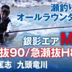 【九頭竜川】銀影AIR MT 急瀬抜：瀬田匡志