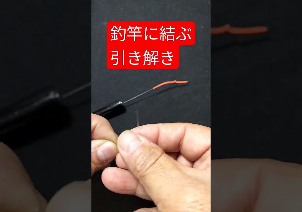 釣り竿に糸を結ぶ【引き解きの結び方】簡単便利な釣り竿への結び方