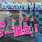 【中高生鮎友釣り選手権】将来のスター誕生か！　鮎釣り