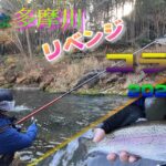 【三年越のリベンジ】たまたま多摩川スーパーコラボ　冬季鱒釣りの挑戦！（平蔵の本流釣り）