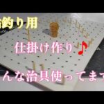 鮎釣り　鮎釣り用仕掛け作り🎵　自分はこんな治具使ってます❗