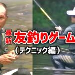 最新友釣りゲーム（ドキュメント編）出演：小倉吉弘/片山毅【鮎釣り　友釣り】