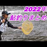 2022鮎釣りまとめ