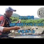 【鮎釣り】2022/7/13  高知県安田川。銀影競技TYPEＳH85が生まれる