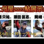【トーク】2023/1/29上州屋鮎展示会ろまんちっく村トークLive   #1