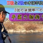【辛口問答！？】2023平蔵の初釣りとⅮ社とS社の本流竿使い比べ　S社の本流竿に言及する！冬のハコスチ釣り（平蔵の本流釣り2023）