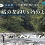 【23シマノ新製品鮎竿】ナイアード　湯川マサタカ/坂本禎　鮎釣り初心者、ルアーマンに贈る　鮎釣りの楽しさとは