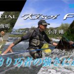 【23シマノ新製品鮎竿】スペシャル競FW　小澤剛/猿渡俊昭/松本一平　大幅な軽量化を果たし新しいスペシャル競FWが登場。その軽さが感性を研ぎ澄ます。