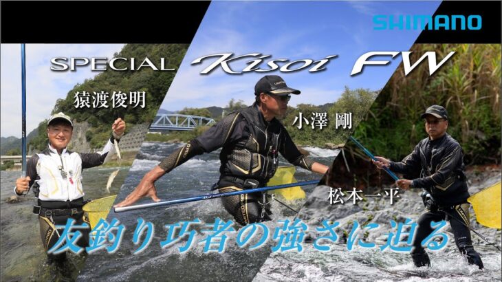 【23シマノ新製品鮎竿】スペシャル競FW　小澤剛/猿渡俊昭/松本一平　大幅な軽量化を果たし新しいスペシャル競FWが登場。その軽さが感性を研ぎ澄ます。