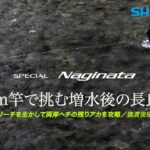 【23シマノ新製品鮎竿】スペシャルNaginataFW-Tuned　猿渡俊昭　超軽量10メートルロッド新登場