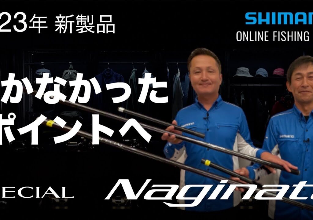 【23SS新製品 鮎】スペシャルナギナタ /　島啓悟＆猿渡俊昭【シマノオンラインフィッシングショー】