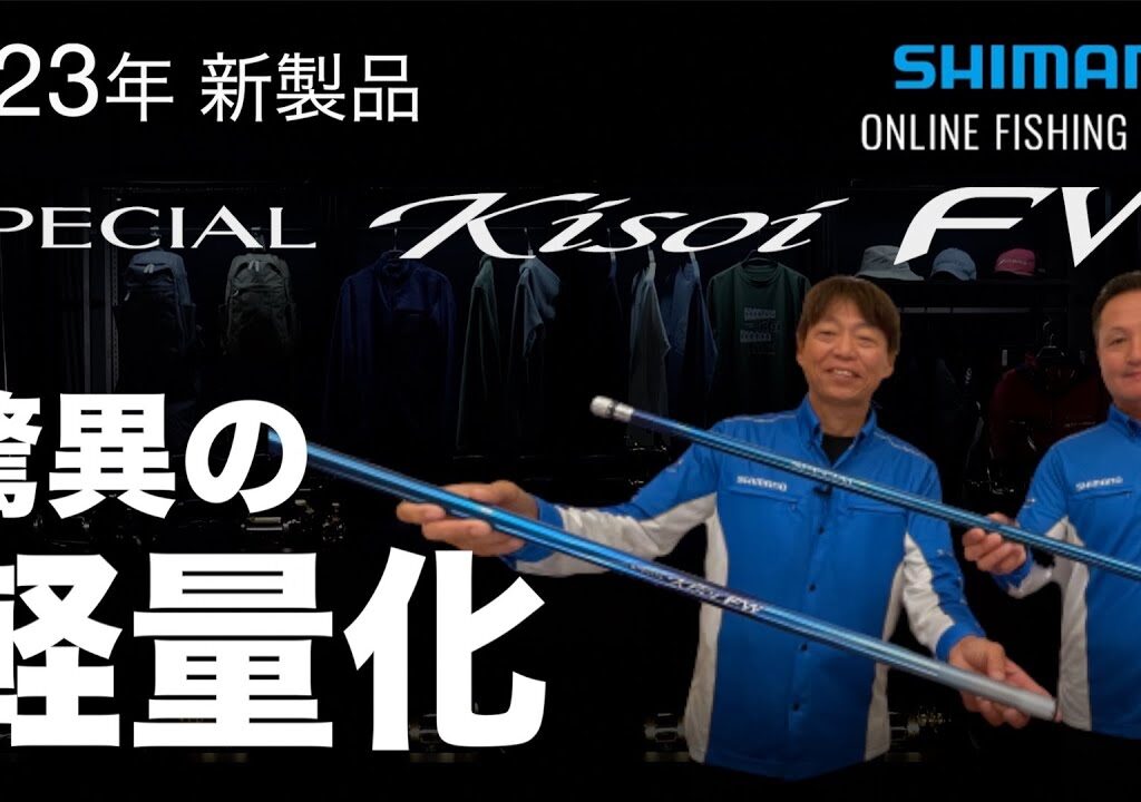 【23SS新製品 鮎】スペシャル競FW / 小澤剛＆猿渡俊昭【シマノオンラインフィッシングショー】