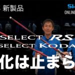 【23SS新製品 鮎】プロセレクトコダチ＆RS / 小沢聡＆島啓悟【シマノオンラインフィッシングショー】