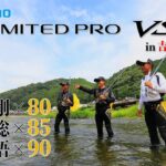 【23シマノ新製品鮎竿】リミテッドプロVS　小沢聡/島啓悟/小澤剛　シマノ鮎竿のドセンター　３本の穂先を装備して最高峰モデル登場