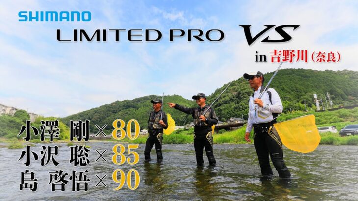 【23シマノ新製品鮎竿】リミテッドプロVS　小沢聡/島啓悟/小澤剛　シマノ鮎竿のドセンター　３本の穂先を装備して最高峰モデル登場