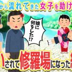 【2ch馴れ初め】河で鮎を釣ってたら女子が流れてきた→救助したら女子の親御さんに勘違いされて…【ゆっくり】