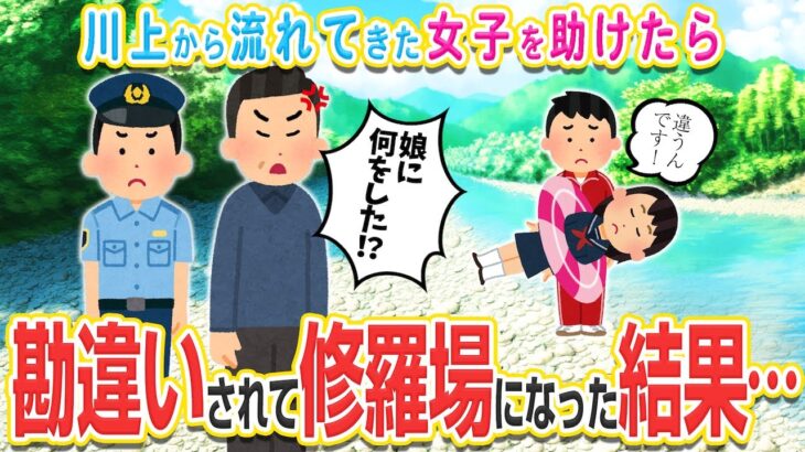 【2ch馴れ初め】河で鮎を釣ってたら女子が流れてきた→救助したら女子の親御さんに勘違いされて…【ゆっくり】